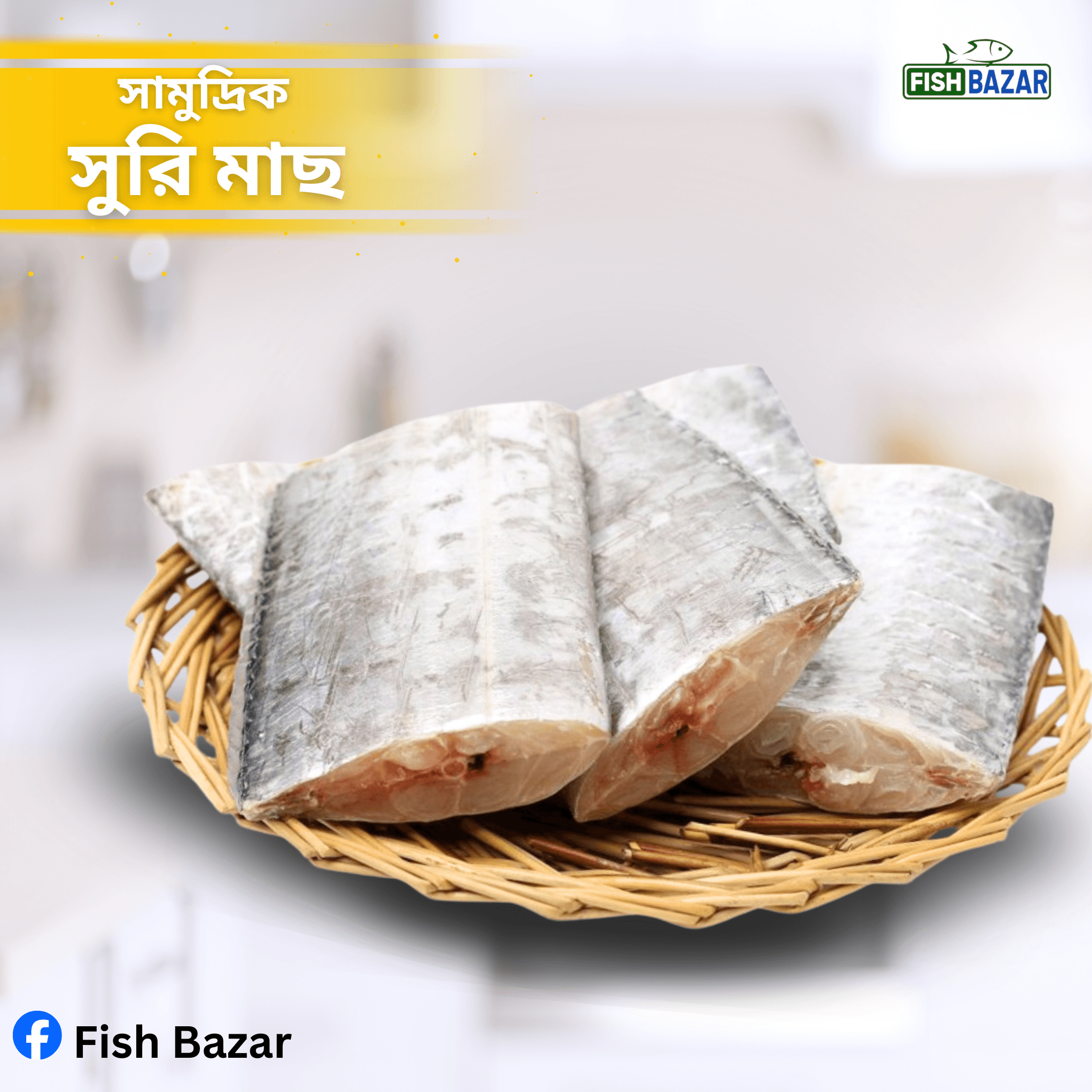 Sea Suri Fish (steaks include head pieces) Net Weight: 1kg. (সুরি মাছ)